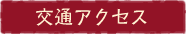 交通アクセス