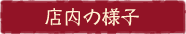 店内の様子