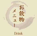 お飲物